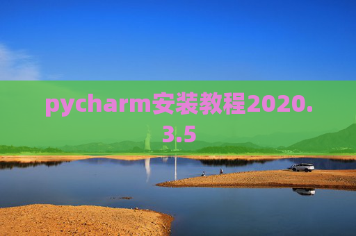 pycharm安装教程2020.3.5